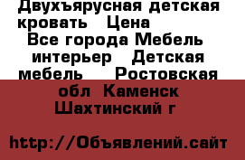 Двухъярусная детская кровать › Цена ­ 30 000 - Все города Мебель, интерьер » Детская мебель   . Ростовская обл.,Каменск-Шахтинский г.